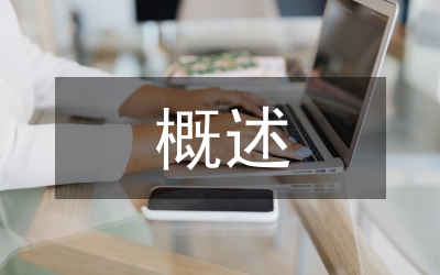 城市設(shè)計概述