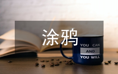 涂鴉元素與刺繡工藝在服裝設(shè)計(jì)的應(yīng)用