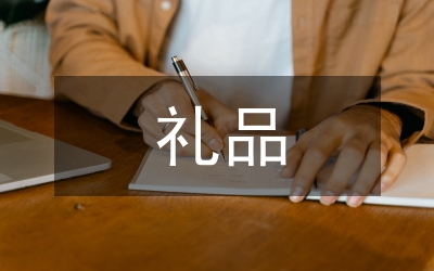 禮品的概念和文化