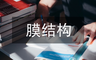 膜結(jié)構(gòu)