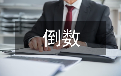 倒數(shù)的認(rèn)識(shí)教學(xué)設(shè)計(jì)