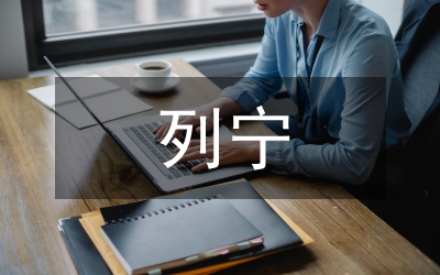 列寧晚年社會(huì)主義思想涵義