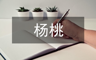 畫(huà)楊桃教學(xué)設(shè)計(jì)