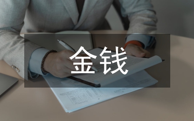 關(guān)于金錢的作文