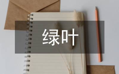 綠葉對(duì)根的情意(儲(chǔ)蓄員演講)