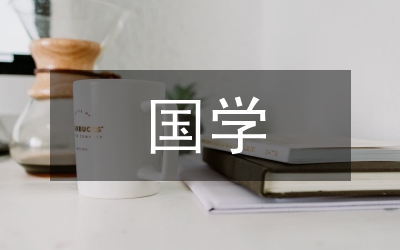 國(guó)學(xué)知識(shí)在歷史教學(xué)的普及研究