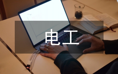 電工基礎(chǔ)實(shí)習(xí)報(bào)告