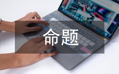 預(yù)測(cè)申論十大命題