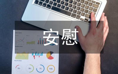 安慰:要同情不要憐憫