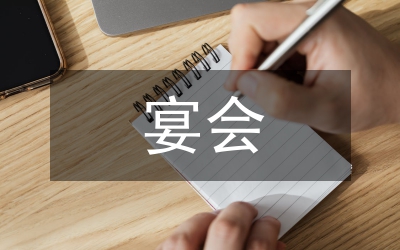 宴會(huì)祝酒詞