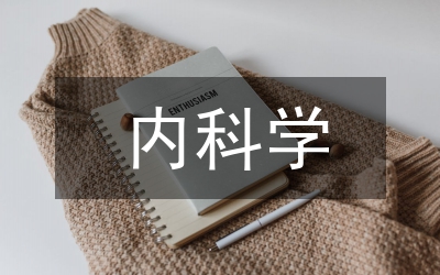 內(nèi)科學論文