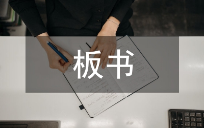 板書設(shè)計(jì)大賽方案