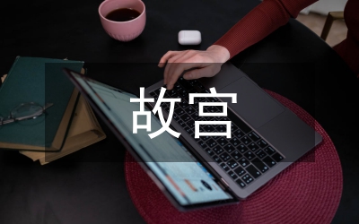 故宮文創(chuàng)產(chǎn)品品牌化創(chuàng)新設(shè)計(jì)分析