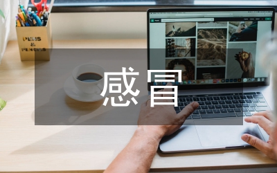 感冒的調(diào)護(hù)研究論文