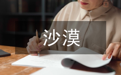 沙漠運(yùn)輸公司工作總結(jié)[推進(jìn)油田服務(wù)]