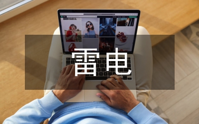 雷電防護及等電位接地論文