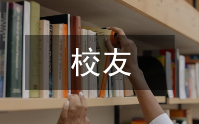 在校友畢業(yè)30年座談會(huì)上的講話