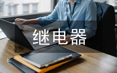 繼電器在電氣工程的實踐探析