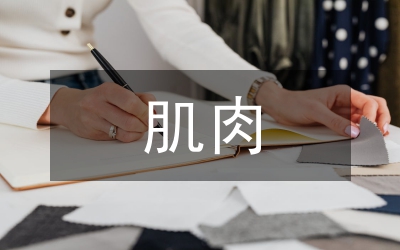 肌肉力量訓(xùn)練生理學(xué)研究