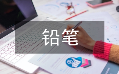 鉛筆業(yè)發(fā)展現(xiàn)狀調(diào)研報告