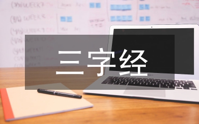 三字經(jīng)兒歌