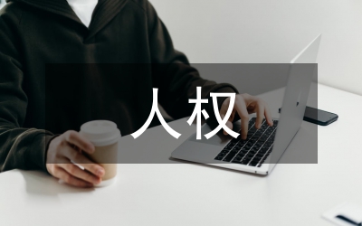 人權(quán)代際概念分析論文