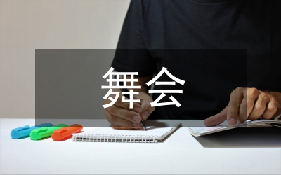 交誼舞會禮節(jié)