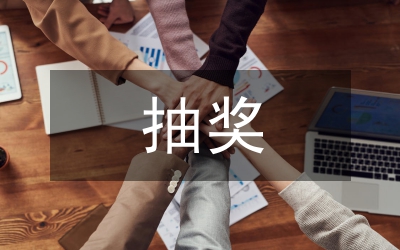 抽獎活動總結(jié)