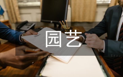 園藝技術(shù)與園林景觀設(shè)計(jì)發(fā)展現(xiàn)狀