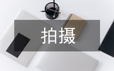 影片拍攝制作方案