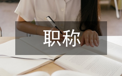 事業(yè)單位職稱聘任書