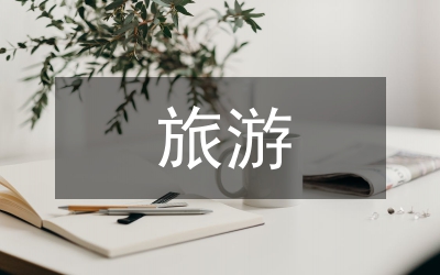 沅陵旅游發(fā)展SWOT研討