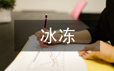 冰凍次生林業(yè)災(zāi)害防范通知