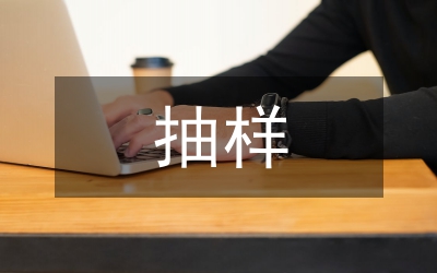 糧食流通抽樣計劃