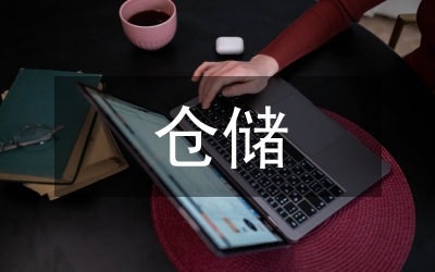 倉儲行業(yè)市場調(diào)研