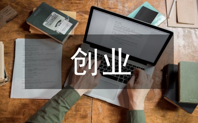 創(chuàng)業(yè)案例分析心得體會