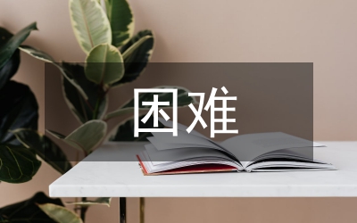 低保工作中存在的困難