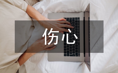 一個(gè)人傷心