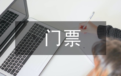 取消門票利弊問題和對策