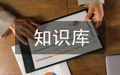 知識庫管理規(guī)范