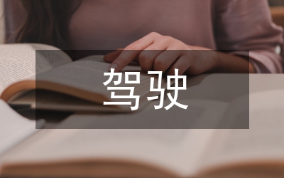 無證駕駛擔(dān)保書