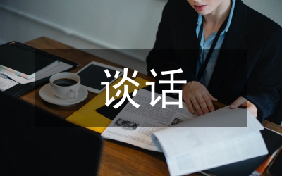 黨員談話誡勉制度