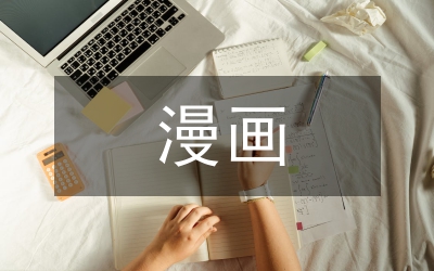 漫畫老師作文五年級