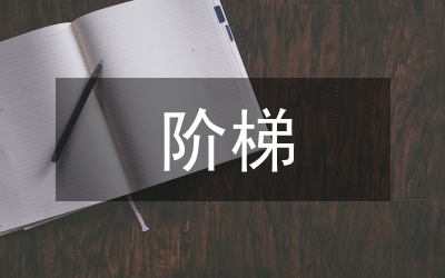 民企HR:四階梯改變老板冷遇