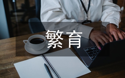 銀杏繁育技術(shù)研究論文