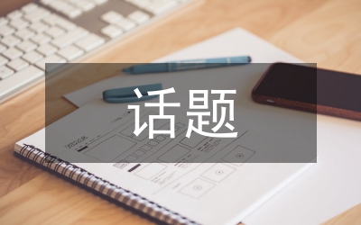 宏觀經(jīng)濟話題