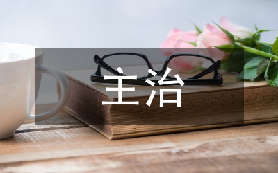 主治中醫(yī)師工作總結(jié)