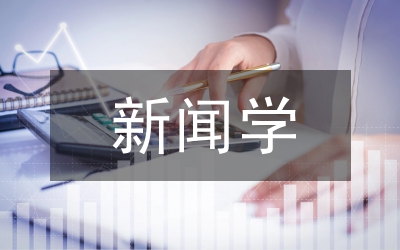 新聞學碩士畢業(yè)論文