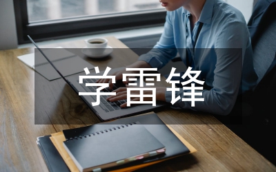 離開雷鋒的日子