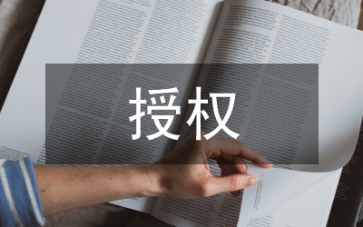 授權(quán)經(jīng)銷商申請基本信息表